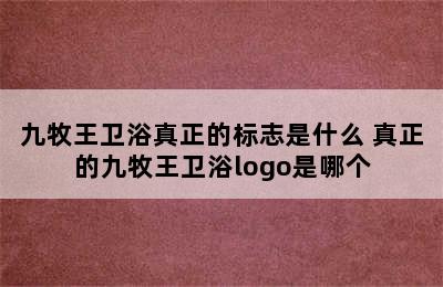 九牧王卫浴真正的标志是什么 真正的九牧王卫浴logo是哪个